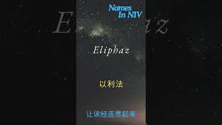 Eliphaz 以利法 [upl. by Labaw]