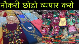 दिन में एक सूट बेचो और कमाओ ₹500  WHOLESALE SUIT BUSINESS IDEA  LADIES DRESS MATERIAL [upl. by Ennayd]