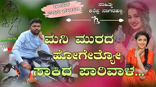 ಮನಿ ಮುರದ ಹೋಗೇತ್ಯೋ ಸಾಕಿದ ಪಾರಿವಾಳ  Parasu Kolur new janpad song Mani murada hoogetyo sakida Parivala [upl. by Terriss978]