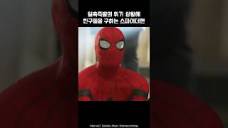 SpiderMan rushed to save his friends spiderman ironman marvel avengers [upl. by Adnaluoy]