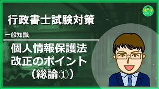 【行政書士試験】個人情報保護法 改正ポイント（総論①） [upl. by Gnav]