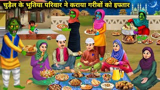 चुड़ैल के भूतिया परिवार ने कराया गरीबों को इफ्तार  chudail ke Parivar ne karaya garibon ko iftar [upl. by Easton]