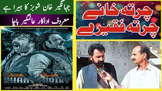 Pashto New Film Charta Khanay Charta Faqeeray  Pashto Actor Alamgir Bacha New Interview  Watan [upl. by Betteanne760]