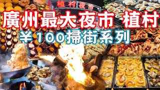 【逛吃廣州美食】全廣州最大夜市！兩人消費¥95！地鐵三號線直達｜廣州夜市街頭小食｜植村夜市｜美食推薦｜旅遊攻略｜Canton Food Tour 2024｜Guangzhou China Travel [upl. by Erdua]