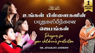 உங்கள் பிள்ளைகளின் பாதுகாப்பிற்கான ஜெபங்கள் பாகம் 1 Prayers for your children Part1 [upl. by Elsilrac]