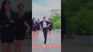 🤣👌🥀Kalachan  কালাচান💔🤣tosiba folkdancecreationkalachGauravaroravlogs TechFCShorts [upl. by Atnahsal]