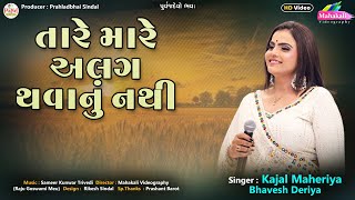 Kajal Maheriya  તારે મારે અલગ થવાનું નથી  ગુજરાતી ગીત  Latest Song  HD Video 2024 PayalDigital [upl. by Sirroned123]