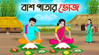 বাঁশ পাতার ভোজ  Bengali Moral Stories Cartoon  Bangla Golpo  Thakumar Jhuli  Golden Stories [upl. by Chev]