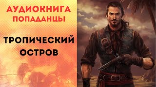 ПОПАДАНЦЫ АУДИОКНИГА ТРОПИЧЕСКИЙ ОСТРОВ CЛУШАТЬ [upl. by Accalia]