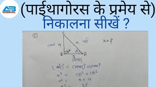 पाईथागोरस के प्रमेय से कैसे हल करे mathsmathematicsmathconceptsपाईथागोरस के प्रमेय निकालना सीखें [upl. by Geraldina837]