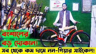 ননগিয়ার সাইকেল Non Gear Cycle PriceBicycle Shop Cycle MarketCycle Price in Bangladesh 2024 [upl. by Boeschen]