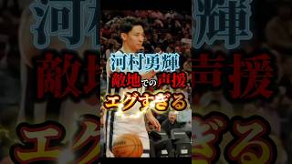 【敵なのにwww】河村がパスすると逆にブーイングかよ nba クーズ男 河村勇輝 yukikawamura グリズリーズ [upl. by Lilyan]