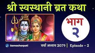 swasthani brata katha PART 2  swosthani brata katha  sosthani स्वस्थानी ब्रत कथा 2079 अध्याय २ [upl. by Ogdon]