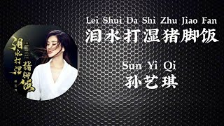 泪水打湿猪脚饭 Lei Shui Da Shi Zhu Jiao Fan  孙艺琪 Sun Yi Qi [upl. by Anahpets]