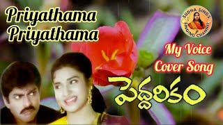 Pedharikam Movie Song l Priyathama Priyathama Song l JagapathibabuSukanya sudhaasings [upl. by Lim730]