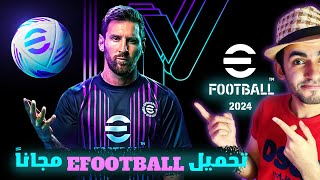 تحميل بيس 2024 للكمبيوتر لجميع الاجهزة الضعيفة و القوية محاكي  efootball 2024 pc [upl. by Etz]