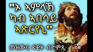 👂መዝሙር ዳዊት ብድምጺ 5160 Psalms 5160 Eritrean orthodox tewahdo church Mdre Canaan [upl. by Harwell241]