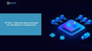 ICO Uchit  обзор part2 [upl. by Basham]