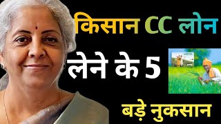 किसान Credit Card KCC Loan के 5 बड़े नुकसान  Kcc Loan Kaise Le  Kcc लोन 2024 [upl. by Silma328]