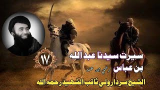 Sheikh sardar Wali Saqib Bayan Waqiat In PashtoAbdul Allah Bin Abbas رضي الله عنهislamumarkhan313 [upl. by Rolat]