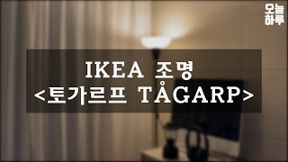 IKEA 조명 토가르프 TÅGARP 구입부터 설치까지  인테리어 조명추천 [upl. by Phaih]