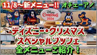 118〜オチェーアノ【ディズニー・クリスマススペシャルブッフェ】全メニューご紹介！東京ディズニーシーホテルミラコスタ [upl. by Adnoryt]