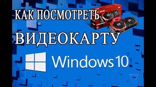 КАК ПОСМОТРЕТЬ ВИДЕОКАРТУ И ЕЕ ХАРАКТЕРИСТИКИ НА WINDOWS 10 [upl. by Ilocin]