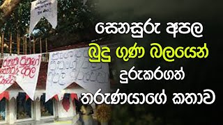 සෙනසුරු අපල බුදුගුණ බලයෙන් දුරුකරගත් තරුණයාගේ කතාව niwanmagabuduguna buduguna budubana [upl. by Leeth]