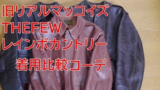 アメカジスタイル 第85回 A 2着用比較（旧リアル・FEW・レインボー） [upl. by Veronike767]