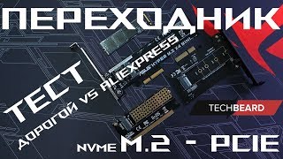 Переходник M2 NVMe  PCIE 16x\8x\4x Тест Дорогой vs Aliexpress [upl. by Jollanta]