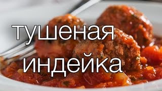 тушеная индейка Рецепты SMARTKoK [upl. by Dione930]