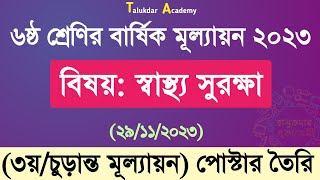 Class 6 Shastho Surokkha Answer Annual 2023  ৬ষ্ঠ শ্রেণির স্বাস্থ্য সুরক্ষা বার্ষিক চূড়ান্ত উত্তর [upl. by Divad684]