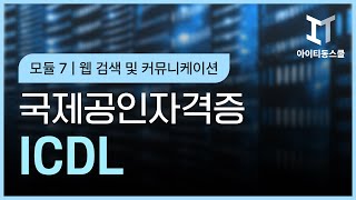 ICDL 국제공인자격증 Module7웹 검색 및 커뮤니케이션 [upl. by Asseret]