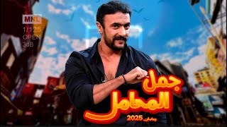 مسلسل فهد البطل بطولة احمد العوضي في رمضان 2025 [upl. by Terrence243]