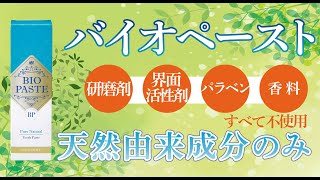 歯科医もうなずく理想の歯磨き粉「バイオペースト」のご紹介 [upl. by Hgielsel]