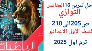 حل 🔥 تمرين 16💥كتاب المعاصر 🔥 صفحه 205االى،210🔥التوازي💥الصف الاول الاعدادي💥منهج جديد 💥 ترم اول 2025 [upl. by Kancler]