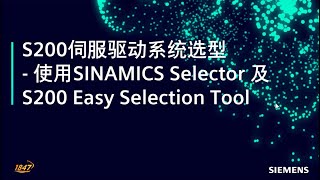 7 西门子 SINAMICS S200 伺服驱动器  使用SINAMICS APP及S200 selector选择SINAMICS S200 [upl. by Zevahc]