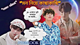 🍂মন নিয়ে কাছাকাছি🍂oneshotstorytaekook bangla ff taekookbangladubbing [upl. by Darnok]