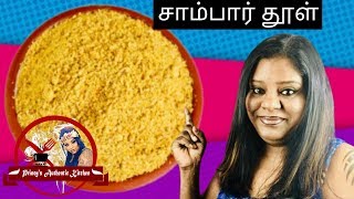 Sambar Powder  சாம்பார் தூள்  How To Make Sri Lankan Sambar Powder [upl. by Howey]