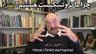 چرا ما تروتسکیست هستیم؟بخش ۱  مازیار رازی [upl. by Godewyn]