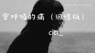 cici  會呼吸的痛（回憶版）『想念是會呼吸的痛 它活在我身上所有角落』【動態歌詞Lyrics Video】 [upl. by Bathelda]