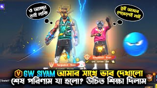 GW SIYAM আমার সাথে ভাব দেখাতে এসে নিজেই শিক্ষা হয়ে গেলো😆 New Interesting Video😍 [upl. by Nolyarb]