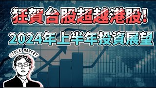 【總編日報】狂賀台股超越港股 簡述昨日群益證演講內容2024年上半年投資展望 20231129 [upl. by Atnuahc]