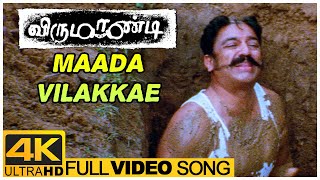 Maada Vilakkae Song  Virumaandi Tamil Movie  Kamal Haasan  Abhirami  Ilaiyaraaja [upl. by Jenne281]