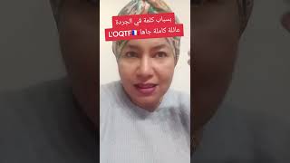 ⛔️بسبب كلمة وحدة في الجردة عائلة كاملة وصلها OQTF🇨🇵فقرة وااا مدام 🫡🫡 [upl. by Pohsib]