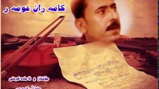 Kamaran omar goraniaki zor xosh كامه ران عومه ر [upl. by Innavoj]