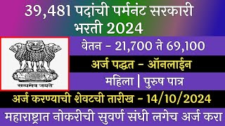 39481 जागांची पर्मनंट सरकारी भरती 2024  Permant Goverment Jobs 2024  SSC Recruitment 2024  SSC [upl. by Itisahc]