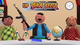 UP पुलिस इंटरव्यू  UP Police Interview  By  GILLU TOONS  policeinterview  3d animated cartoon [upl. by Sorips267]