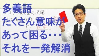 【高校英語】007単語多義語の暗記をどうやるか攻略法 [upl. by Eskil]