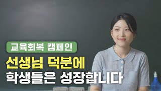 교육회복 캠페인 l 선생님 덕분에 학생들은 성장합니다 [upl. by Care]